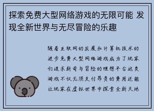 探索免费大型网络游戏的无限可能 发现全新世界与无尽冒险的乐趣