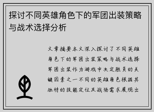 探讨不同英雄角色下的军团出装策略与战术选择分析