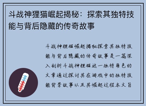 斗战神狸猫崛起揭秘：探索其独特技能与背后隐藏的传奇故事