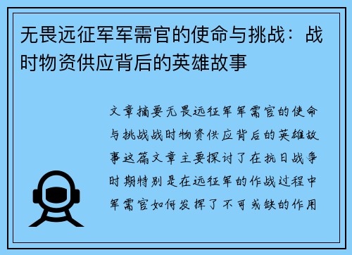 无畏远征军军需官的使命与挑战：战时物资供应背后的英雄故事