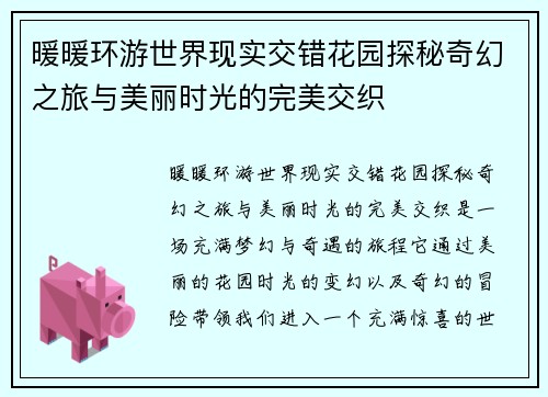 暖暖环游世界现实交错花园探秘奇幻之旅与美丽时光的完美交织