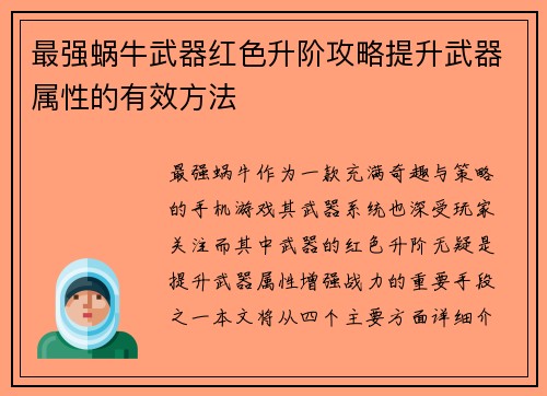 最强蜗牛武器红色升阶攻略提升武器属性的有效方法