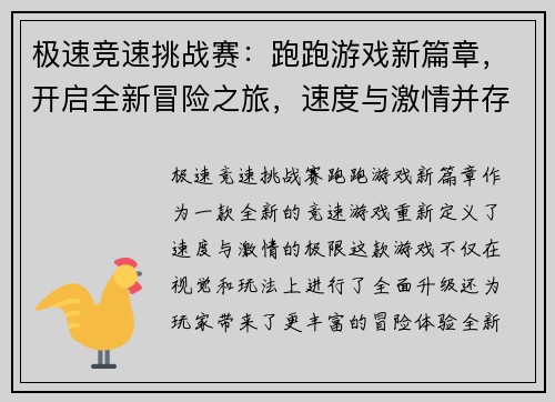 极速竞速挑战赛：跑跑游戏新篇章，开启全新冒险之旅，速度与激情并存！