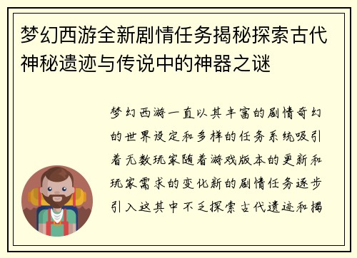 梦幻西游全新剧情任务揭秘探索古代神秘遗迹与传说中的神器之谜