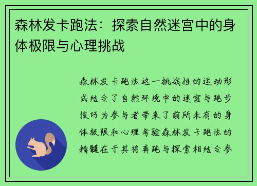 森林发卡跑法：探索自然迷宫中的身体极限与心理挑战