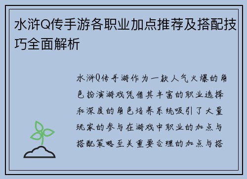 水浒Q传手游各职业加点推荐及搭配技巧全面解析