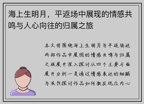 海上生明月，平返场中展现的情感共鸣与人心向往的归属之旅