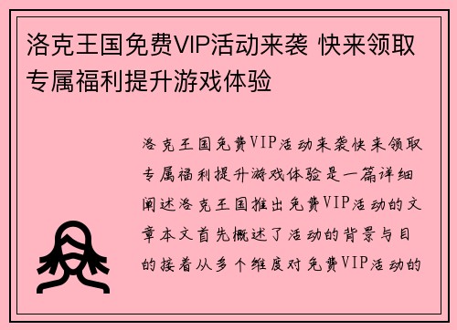 洛克王国免费VIP活动来袭 快来领取专属福利提升游戏体验