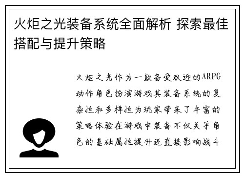 火炬之光装备系统全面解析 探索最佳搭配与提升策略