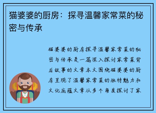 猫婆婆的厨房：探寻温馨家常菜的秘密与传承
