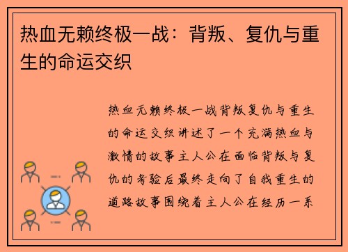 热血无赖终极一战：背叛、复仇与重生的命运交织