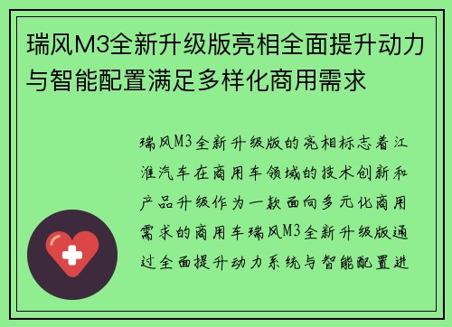 瑞风M3全新升级版亮相全面提升动力与智能配置满足多样化商用需求
