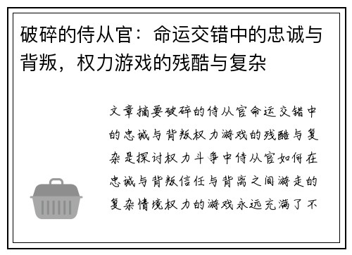 破碎的侍从官:命运交错中的忠诚与背叛,权力游戏的残酷与复杂 破碎的侍从官:命运交错中的忠诚与背叛,权力游戏的残酷与复杂
