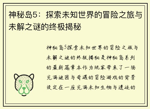 神秘岛5:探索未知世界的冒险之旅与未解之谜的终极揭秘 神秘岛5:探索未知世界的冒险之旅与未解之谜的终极揭秘