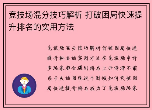 竞技场混分技巧解析 打破困局快速提升排名的实用方法 竞技场混分技巧解析 打破困局快速提升排名的实用方法