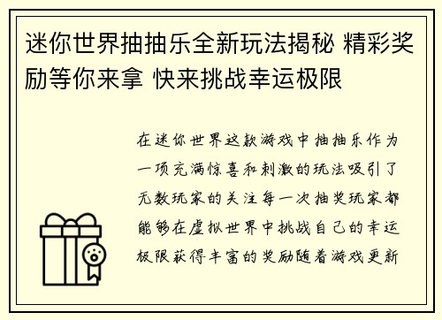 迷你世界抽抽乐全新玩法揭秘 精彩奖励等你来拿 快来挑战幸运极限