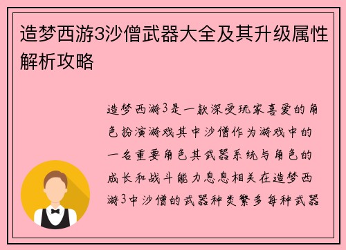 造梦西游3沙僧武器大全及其升级属性解析攻略