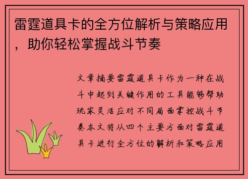 雷霆道具卡的全方位解析与策略应用,助你轻松掌握战斗节奏