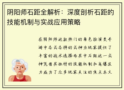 阴阳师石距全解析:深度剖析石距的技能机制与实战应用策略