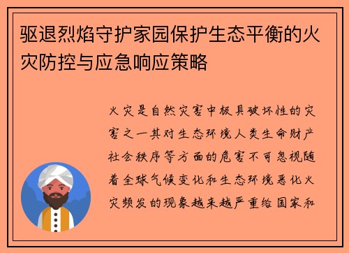 驱退烈焰守护家园保护生态平衡的火灾防控与应急响应策略