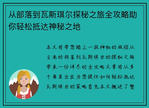 从部落到瓦斯琪尔探秘之旅全攻略助你轻松抵达神秘之地 从部落到瓦斯琪尔探秘之旅全攻略助你轻松抵达神秘之地