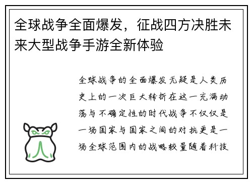 全球战争全面爆发,征战四方决胜未来大型战争手游全新体验 全球战争全面爆发,征战四方决胜未来大型战争手游全新体验