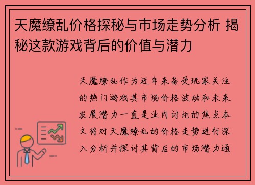 天魔缭乱价格探秘与市场走势分析 揭秘这款游戏背后的价值与潜力 天魔缭乱价格探秘与市场走势分析 揭秘这款游戏背后的价值与潜力