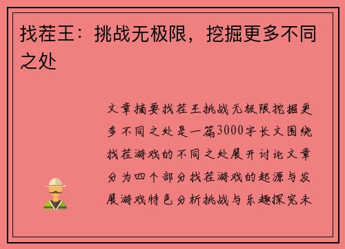 找茬王：挑战无极限，挖掘更多不同之处