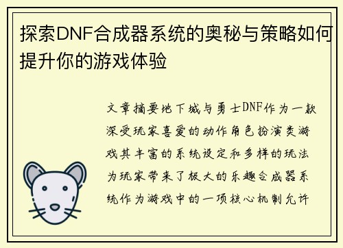 探索DNF合成器系统的奥秘与策略如何提升你的游戏体验