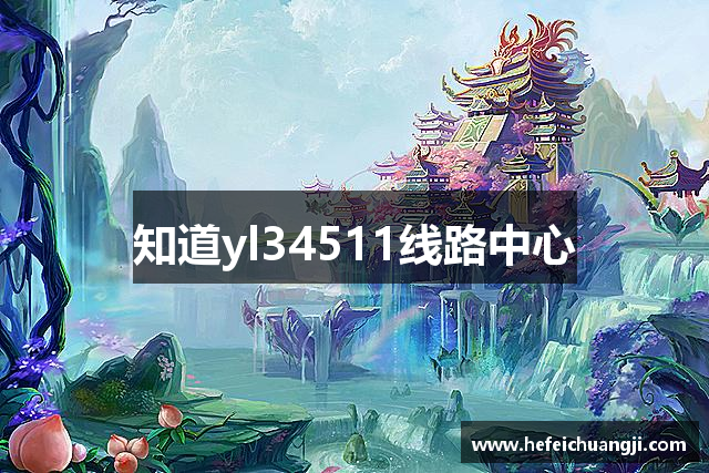 知道yl34511线路中心